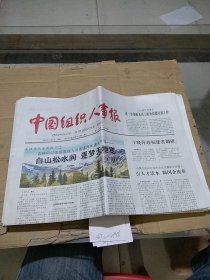 中国组织人事报2024.1.8