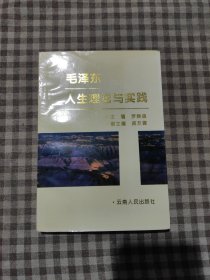 毛澤東人生理論與實(shí)踐