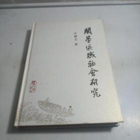 閩臺(tái)區(qū)域社會(huì)研究