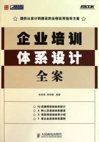 企业培训体系设计全案/弗布克培训体系与内容开发系列 张俊娟//韩伟静 人民邮电