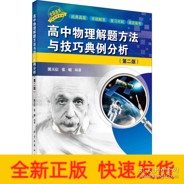 高中物理解题方法与技巧典例分析（第二版）