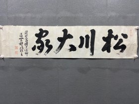 郑焕琮（沧冈），清末时期朝鲜王朝，从二品侍从院卿，名家书法《松川大家》