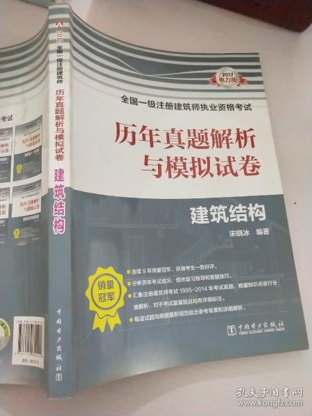 2017全国一级注册建筑师执业资格考试历年真题解析与模拟试卷 建筑结构