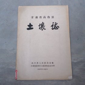 甘肃省高台县土壤志（初稿）1959年