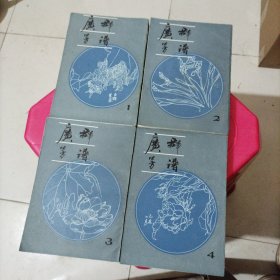 广群芳谱（1一4）