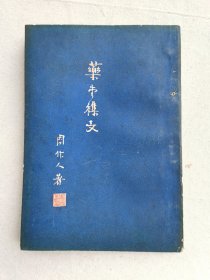 药堂杂文