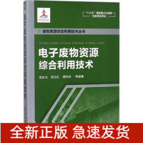 电子废物资源综合利用技术