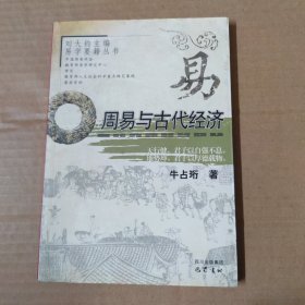 周易与古代经济 一版一印