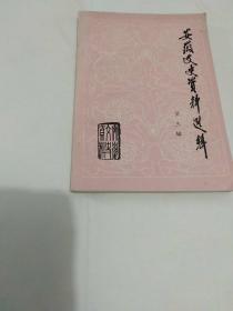 安徽文史资料选辑第三辑