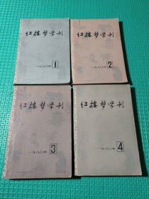 红楼梦学刊 1980年（全4册）