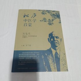 松庐中医学启蒙 : 万友生寒温统一学术思想传承文稿之一