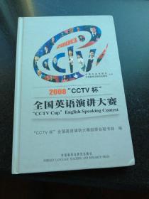 2008“CCTV杯”全国英语演讲大赛