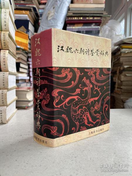 汉魏六朝诗鉴赏辞典——选收了汉、魏、晋、南北朝及隋代诗歌九百余篇，力图用历史唯物主义的观点，从文学发展的角度，鉴赏、评价这一时期绚丽多姿的作品及其光辉艺术成就，帮助读者比较全面地了解这一时期的文学发展状况。