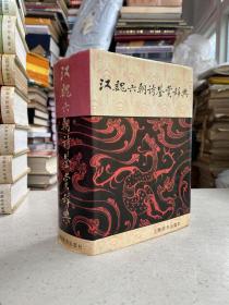 汉魏六朝诗鉴赏辞典——选收了汉、魏、晋、南北朝及隋代诗歌九百余篇，力图用历史唯物主义的观点，从文学发展的角度，鉴赏、评价这一时期绚丽多姿的作品及其光辉艺术成就，帮助读者比较全面地了解这一时期的文学发展状况。