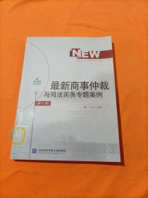 最新商事仲裁与司法实务专题案例（第7卷）