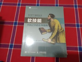 软技能：代码之外的生存指南