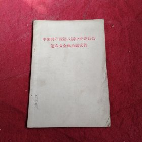 中国共产党第八届中央委员会第六次全体会曦文件