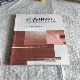 组合积分法