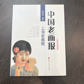 中国老画报：上海老画报