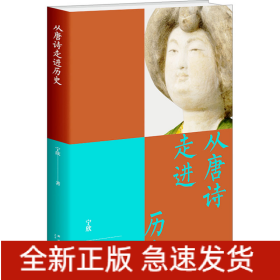 从唐诗走进历史