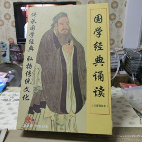 国学经典诵读精选（全套1～10）：《孝弟三千百》《老子庄子选》《孙子兵法史记左传》《学庸论语》《尚书》《唐诗三百首》《易经》《黄帝内经》《孟子》《诗经》【注音精装本】