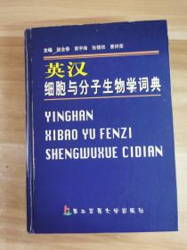 英汉细胞与分子生物学词典