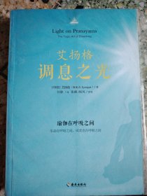 H旁。。艾扬格：调息之光：瑜伽在呼吸之间，书如图所示！