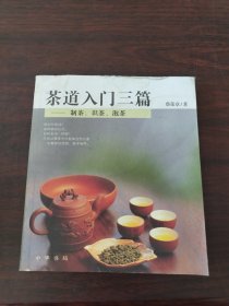 茶道入门三篇