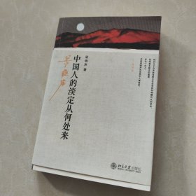 中国人的淡定从何处来