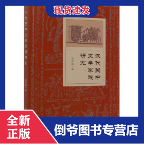 漢代關(guān)中文學(xué)家族研究 9787520351577