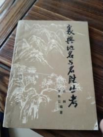 襄樊地名與名勝叢考