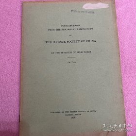 虎骨之研究 秉志1926年著 首次发现此书。