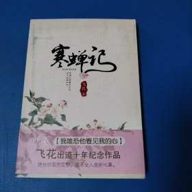 寒蝉记（一版一印，品佳）