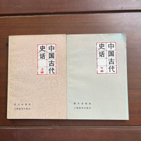 中国古代史话 上下
