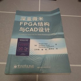 深亚微米FPGA结构与CAD设计