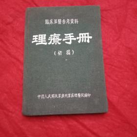 1957年版《理疗手册》（此为我国编印的第一部理疗专著，分为《总论》和《各论》两部分。《总论》概要介绍了疾病的热疗、腊疗、泥疗、光疗、电疗、水疗、按摩术、日光浴、空气浴、超声波、医疗体育、劳动疗法、针灸疗法、拔火罐等物理治疗的性质和主要作用；《各论》将各种较常见的疾患按科别分类，索引式介绍了其适用的各种理疗疗法；附有空白的向读者《征求意见函》一件。繁体字精装本，值得收藏）