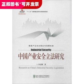 中国产业安全立法研究