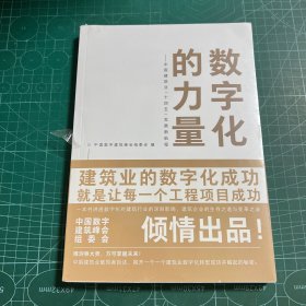 数字化的力量--中国建筑业“十四五”发展新航程［未拆封］