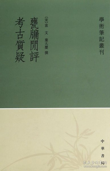 甕牖闲评 考古質疑：学术笔记丛刊