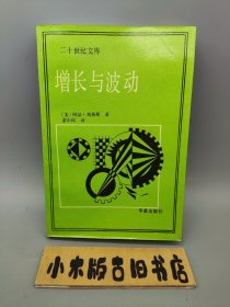 增长与波动 （1987年一版一印，品相还不错）