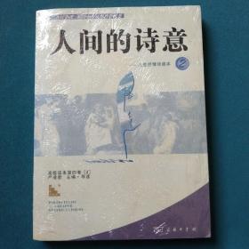 人间的诗意-人生抒情读本2：人生抒情诗读本