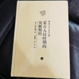 蒙古入侵时期的突厥斯坦（全二册）