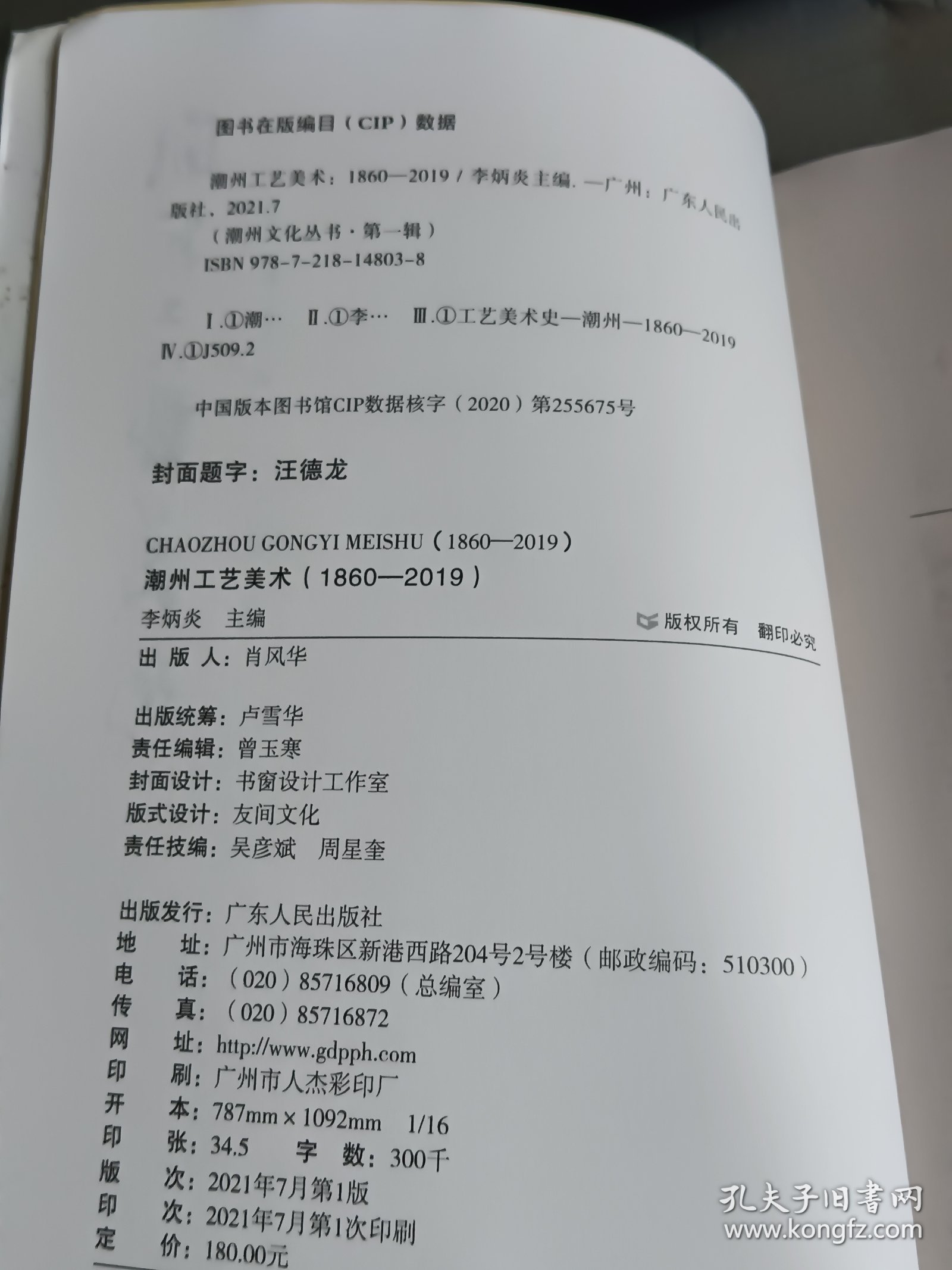 潮州文化丛书第一辑：潮州工艺美术，签名本