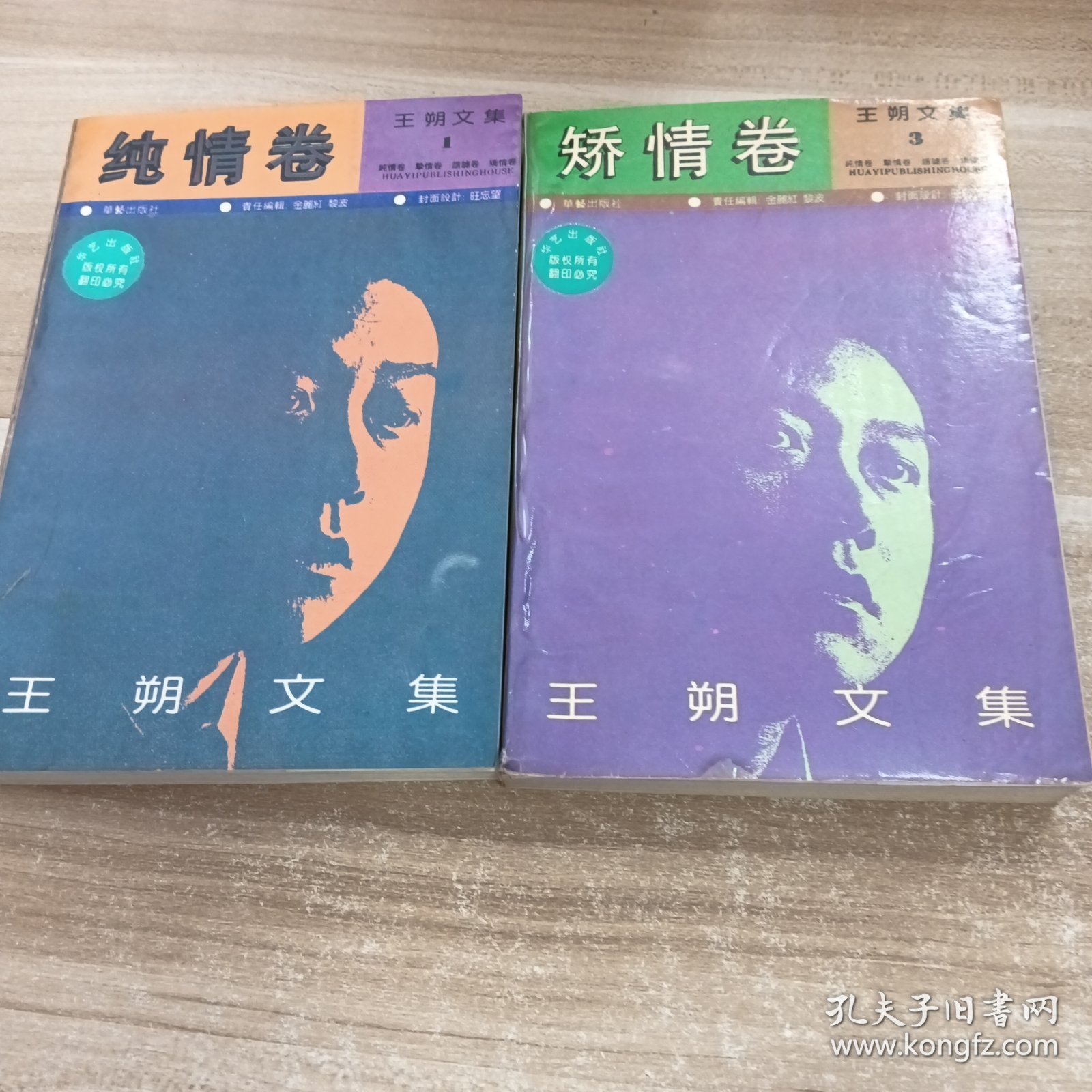 王朔文集:2本合售