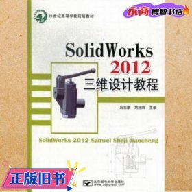 SolidWorks 2012三维设计教程