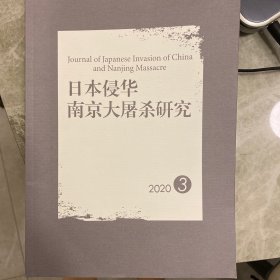 日本侵华南京大屠杀研究   2020年第3期