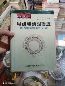 新编电动机绕组修理