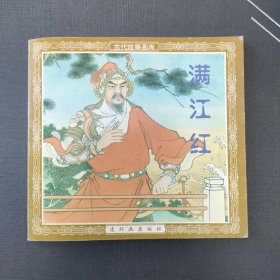 满江红。连环画小人书