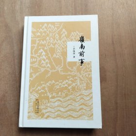 嶺南前事