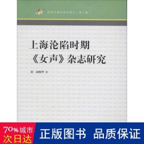 上海沦陷时期《女声》杂志研究 史学理论 涂晓华